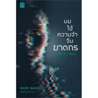 หนังสือ ผมใช้ความจำจับฆาตกร (Memory Man) สนพ.น้ำพุ : เรื่องแปล ฆาตกรรม/สืบสวนสอบสวน สินค้าพร้อมส่ง