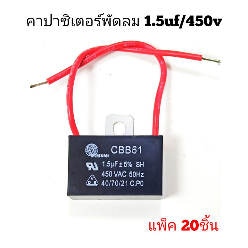 คาปาซิเตอร์พัดลม 1.5uf/450v ( แพ็ค 20ชิ้น ) ฮาตาริ มิตซู cap อะไหล่พัดลมHATARI  capacitorพัดลม 12",1