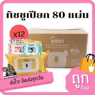 [Baby Moby] ผ้าเช็ดทำความสะอาด 99.9% เพียววอเตอร์ (ยกลัง12 ห่อ) 80 แผ่น/ห่อ ผ้าเปียก ทิชชู่เปียก