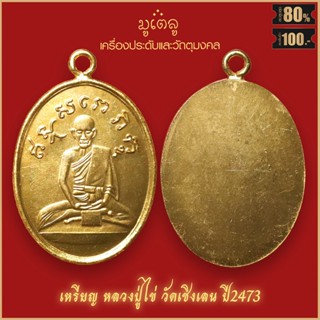 จี้พระ เหรียญ หลวงปู่ไข่ อินทสโร วัดเชิงเลน รุ่นแรก ปี2473 สุดยอดเครื่องรางของขลัง มีติดตัวไว้บูชา โชคลาภฯ