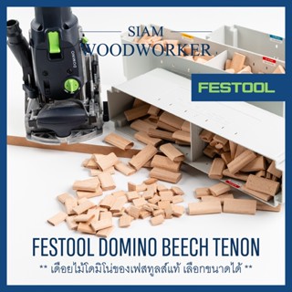 Festool Domino Beech Tenon เดือยไม้โดมิโน่ เลือกขนาดได้ ใช้กับเครื่องโดมิโน่ของ Festool_Siam Woodworker