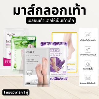 มาร์คเท้า มาร์คเท้าเนียน มาร์คลอกเท้า ถุงมาร์คเท้า แก้เท้าแตก เท้าด้าน EFERO Exfoliating Foot Mask มาร์กเท้านุ่ม