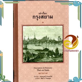 หนังสือ พงศาวดารญวน (เวียดนามสือกี้) (ปกแข็ง) ผู้แต่ง เทียนวรรณ สนพ.ศรีปัญญา หนังสือบทความ เชิงประวัติศาสตร์