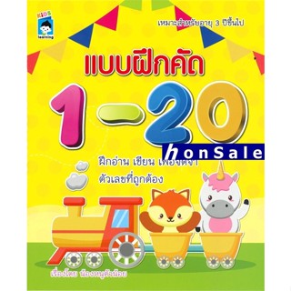 Hแบบฝึกหัดคัด 1-20 (เหมาะสำหรับอายุ 3 ปีขึ้นไป)