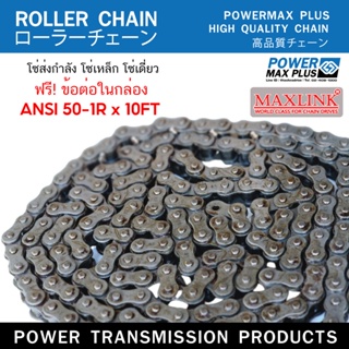 โซ่ส่งกำลัง โซ่เดี่ยว โซ่อุตสาหกรรม เบอร์ 50 ANSI 50-1R x 10FT( Transmission Roller chain ) โซ่เหล็ก