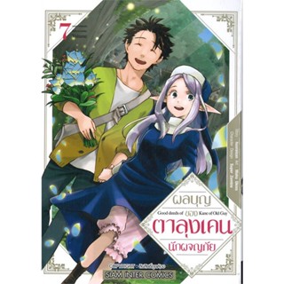 หนังสือผลบุญของตาลุงเคนนักผจญภัย ล.7#การ์ตูน MG,huuraisan,Siam Inter Comics