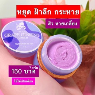 ของแท้มีบริการปลายทาง +พร้อมส่งมีของแถม‼️ครีมโสมองุ่นหน้าใสเห็นผลในกระปุกแรก ลดสิวรอยสิวจุดด้างดำ🍇