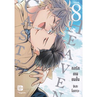 Se-ed (ซีเอ็ด) : หนังสือ การ์ตูน Caste Heaven กลรักเกมชนชั้น เล่ม 8 (จบ)