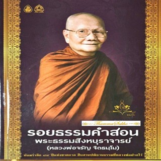 รอยธรรมคำสอน พระธรรมสิงหบุราจารย์