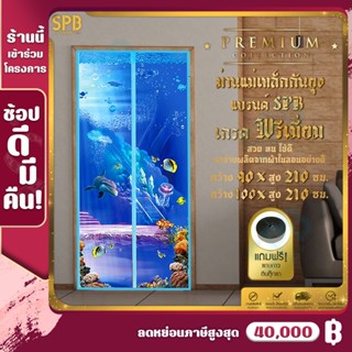 SPB ม่านแม่เหล็กกันยุง ม่านติดประตู ม่านกันยุง ผ้าม่าน กว้าง (90-100 ซม.) Magic Mesh Mosquito Door Mesh ลายทะเล