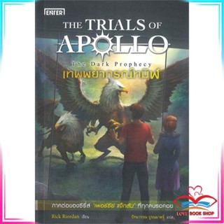 หนังสือ The Trials of Apollo #2 เทพพยากรณ์ทมิฬ The Dark Prophecy หนังสือนิยายแฟนตาซี สินค้ามือหนึ่ง พร้อมส่ง