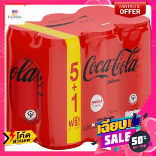 Coca​ cola(โคคา โคล่า) โค้ก น้ำอัดลม สูตรไม่มีน้ำตาล 325 มล. แพ็ค 5+1 กระป๋อง Coke soft drink, no sugar, 325 ml. pack of