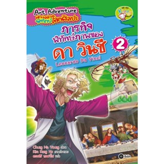 Art Adventure เจาะเวลาพิทักษ์โลกศิลปะ เล่ม 2 ตอน ภารกิจพิทักษ์ภาพของดา วินชี (ฉบับการ์ตูน)