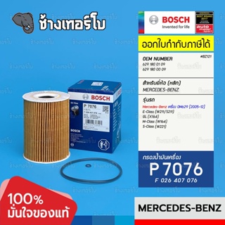 #BZ121 (P 7076) BENZ เครื่อง OM629 E-Class (W211) , S-Class (W221) , GL (X164) , M-Class (W164) / กรอง BOSCH F026407076