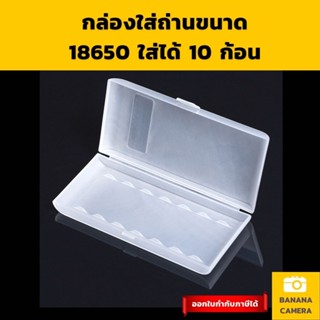 กล่องใส่ถ่าน 18650 กล่องเก็บถ่าน 18650 Battery storage box ใส่ได้ 10 ก้อน กล่องใส่แบต รุ่นปี 2022 Banana Camera