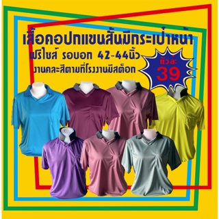 เสื้อยืดคอปกแขนสั้น มีกระเป๋า เสื้อคละสีเนื้อผ้ากีฬาใส่สบาย