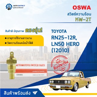 🚘OSWA สวิตซ์ความร้อน TOYOTA RN25-12R, LN50 HERO KW-2T จำนวน 1 ตัว🚘