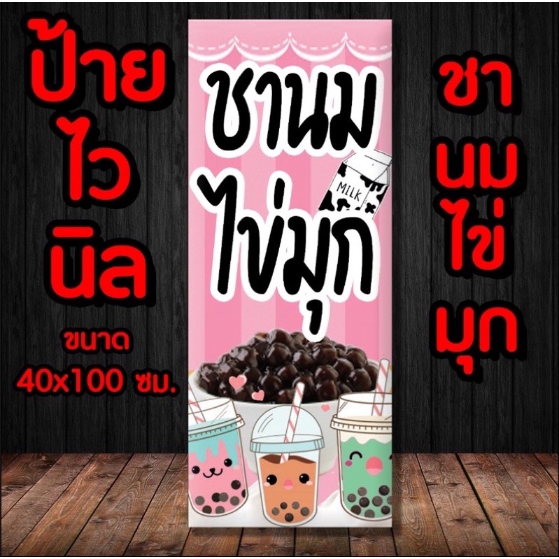 ป้ายร้านชานมไข่มุก ป้ายไวนิล พร้อมส่ง มีเก็บปลายทาง