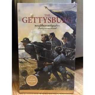 The-Gettysburg-สมรภูมิชี้ชะตาสหรัฐอเมริกา