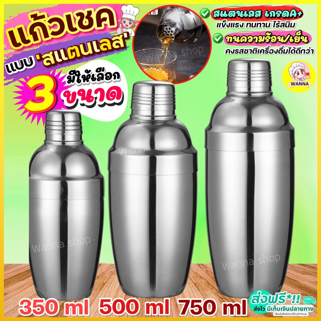 ส่งฟรี แก้วเชค ค็อกเทล สแตนเลส wanna (มีให้เลือก4ขนาด) แก้วเช็ค เชคเกอร์ กระบอกเชค จิกเกอร์ Cocktail Shaker Mixer