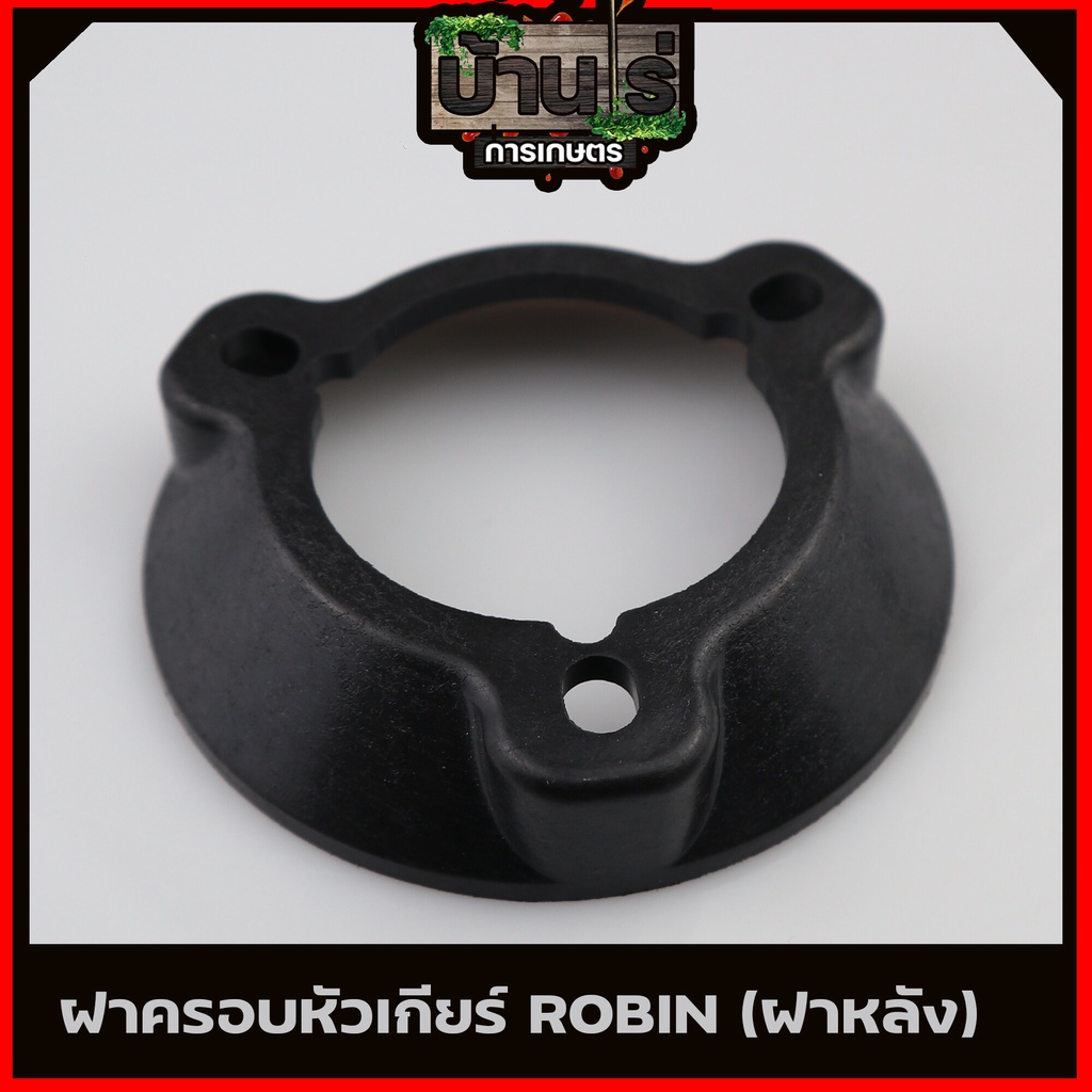 (ฝาครอบหัวเกียร์ Robin) ถ้วยบนหัวเกียร์   ฝาครอบหัวเกียร์  ถ้วยใบมีด  อะไหล่เครื่องตัดหญ้า