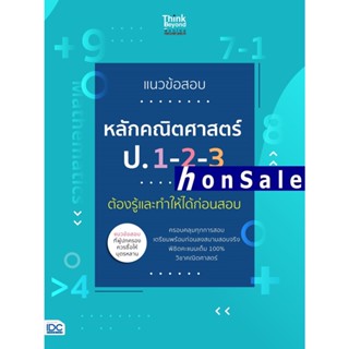 Hแนวข้อสอบหลักคณิตศาสตร์ ป.1-2-3 ต้องรู้และทำให้ได้ก่อนสอบ