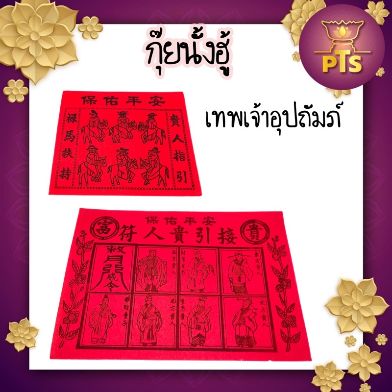 กุ๊ยนั้งฮู้ กุ้ยนั้งฮู้ สีแดง กระดาษคนอุปถัมภ์ ใช้ไหว้เจ้า เพื่อให้มีคนอุปถัมภ์ การงานราบรื่น การค้าคล่องตัว
