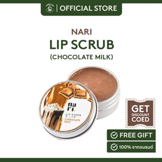 NARI 3in1 Lip Scrub - Chocolate Milk สูตร ปกป้องริมฝีปากจากมลภาวะ