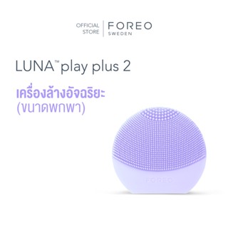 FOREO LUNA play plus 2 I Lilac You! เครื่องล้างหน้าลูน่า เพล์พลัส 2