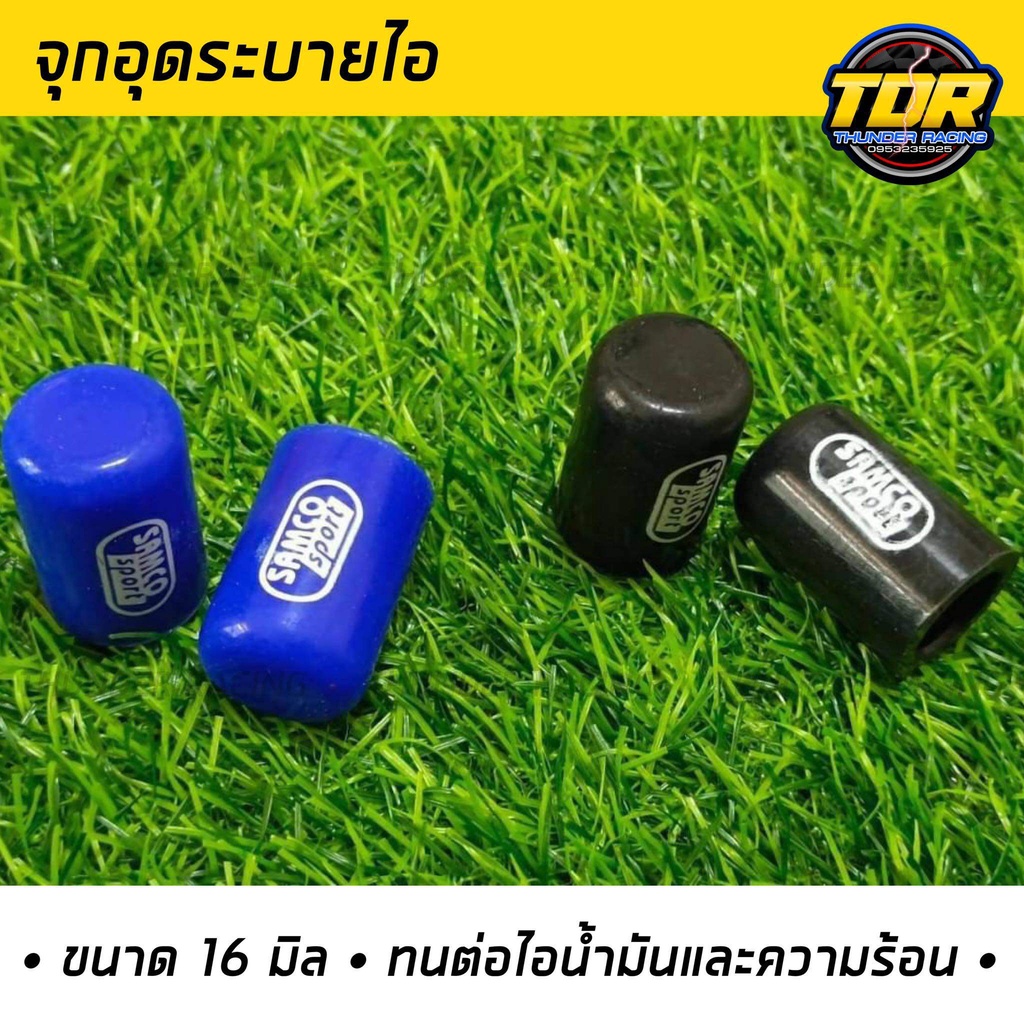 จุกอุดระบายไอ (1ชิ้น) จุกอุดน้ำ ยางอุดน้ำวน egr หัวอุดท่อ จุกอุดท่อ SAMCO ขนาด 16mm. จำนวน 1 ชิ้น