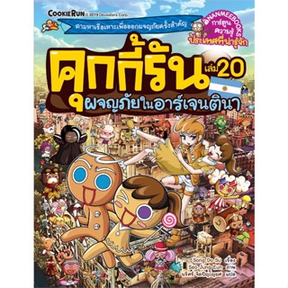 หนังสือ คุกกี้รัน ล.20 ผจญภัยในอาร์เจนตินา#Song Do Su,การ์ตูนความรู้,นานมีบุ๊คส์