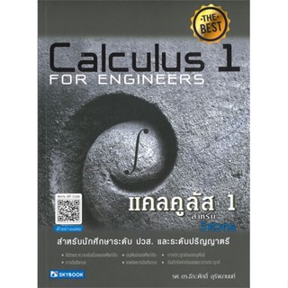 หนังสือ แคลคูลัส 1 สำหรับวิศวกร ผู้แต่ง ธีระศักดิ์ อุรัจนานนท์ สนพ.สกายบุ๊กส์ หนังสือคู่มือเรียน คู่มือเตรียมสอบ