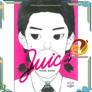 หนังสือ JUICE: YOUNG BLOOD ผู้แต่ง ART JEENO สนพ.SALMON(แซลมอน) หนังสือเรื่องสั้น รวมเรื่องสั้น