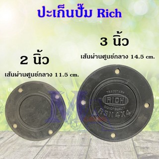 ปะเก็น ปั๊ม ริช rich ขนาด 2 นิ้ว และ 3 นิ้ว