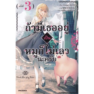 Se-ed (ซีเอ็ด) : หนังสือ ถ้ามีเธออยู่เป็นหมูก็ไม่เลวนะครับ เล่ม 3