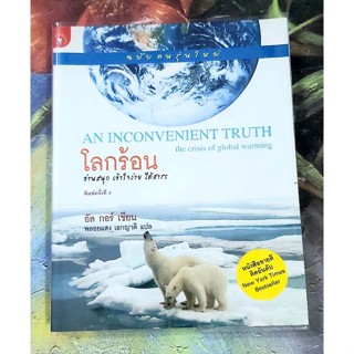 🌷โลกร้อน An inconvenient truth the crisis of global warning พ.4 มือ2💕💕