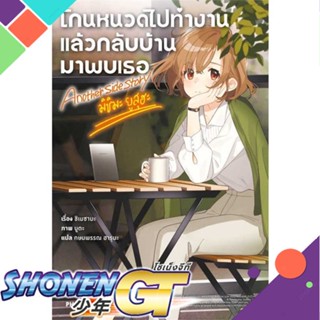 หนังสือโกนหนวดไปทำงานฯ Another Side Story#ไลท์โนเวล-LN,ชิเมซาบะ,PHOENIX-ฟีนิกซ์