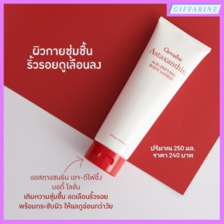 แอสตาแซนธิน เอจ-ดีไฟอิ้ง บอดี้ โลชั่น กิฟฟารีน Astaxanthin Age-Defying Body Lotion โลชั่นถนอมผิวกาย กระชับผิว ลดริ้วรอย