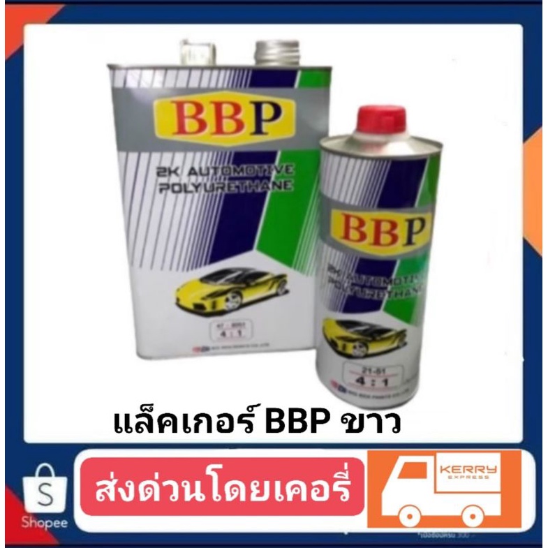 แล็คเกอร์ บีบีพี ชุดใหญ่ + น้ำยา1ขวด