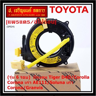 (รุ่น 6 รอบ)สายแพรแตรใหม่ แท้ Toyota  ใหม่ OEM มีถุงลม Tiger D4D/Corolla,Corona เก่า AE111/Soluna เก่า/Corona/Granvis