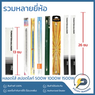 รวมหลายแบรนด์ ไส้หลอดไฟสปอตไลท์ 500W 1000W 1500W