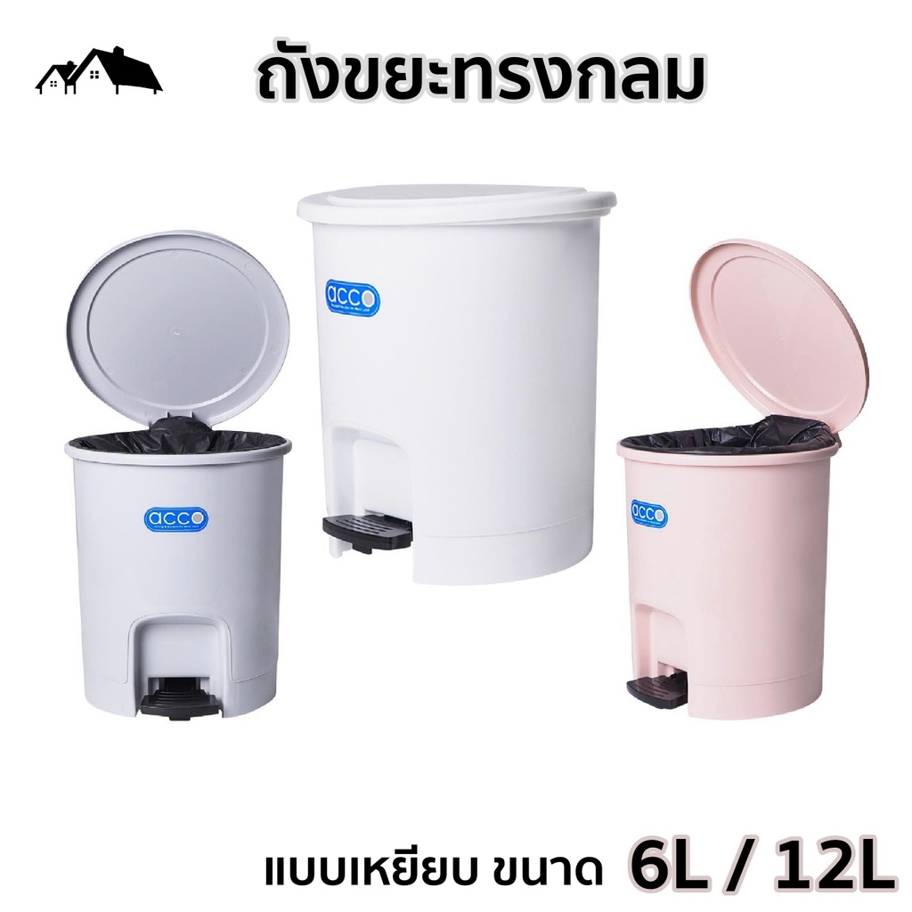 ถังขยะ แบบเหยียบเปิดฝา ทรงกลม  ขนาด 6ลิตร/12ลิตร พลาสติกคุณภาพดี แข็งแรงทนทาน สามารถเคลื่อนย้ายได้สะดวก HA-16