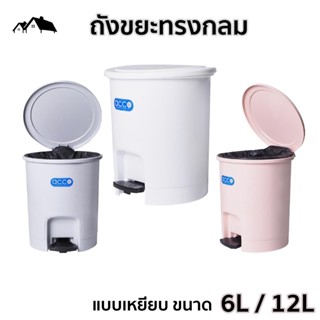 HA-16 ถังขยะ แบบเหยียบเปิดฝา ทรงกลม  ขนาด 6ลิตร/12ลิตร พลาสติกคุณภาพดี แข็งแรงทนทาน สามารถเคลื่อนย้ายได้สะดวก