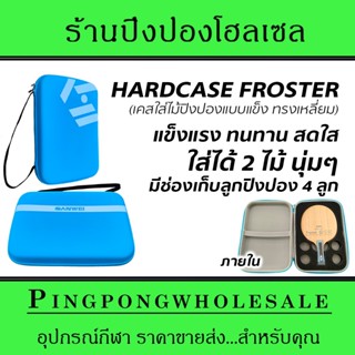 SANWEI เคสใส่ไม้ปิงปองแบบแข็ง รุ่น Froster ทรงเหลี่ยม แข็งแรง ใส่ได้ 2 ไม้ พร้อมช่องเก็บลูกปิงปองอย่างดี