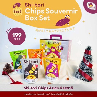 Shi-tori Chips Gift Box (Shi-tori Chips คละรสชาติ 4 ซอง) Souvenir box เช็ตของขวัญชิโทริชิชิพส์ #freshliving