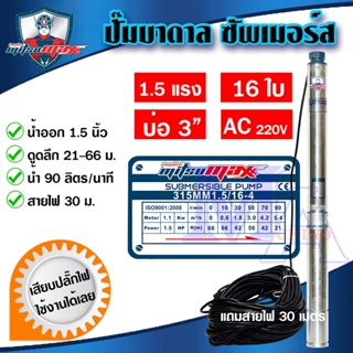 ปั๊มบาดาล ซัมเมอร์ส 1.5 นิ้ว 1.5 แรง 16 ใบพัด บ่อ 3 AC ซับเมิร์ส ซัพเมอร์ส บ่อบาดาล ดูดน้ำลึก MITSUMAX (315MM15/16-4)