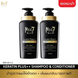 เซตแชมพู Mooi Shampoo Keratin plus++ shampoo &amp; conditioner  โมอิ แชมพู เคราตินผสมคอนดิชันเนอร์ 2 in 1