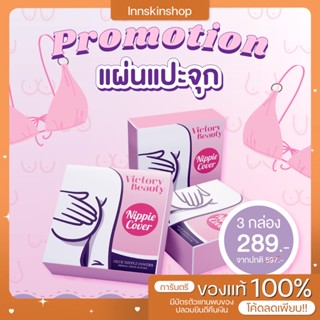 1แถม1 บราแปะจุก victory beauty ซิลิโคนแปะจุก อย่างดี ไม่แพ้ไม่คัน