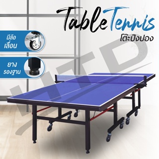 โต๊ะปิงปอง มีล้อ Table Tennis มาตรฐานแข่งขัน พับเก็บง่าย [5006/5007] หนา 12 mm. มีหลายไซส์