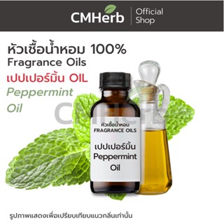 หัวเชื้อน้ำหอม กลิ่นเปปเปอร์มิ้น Oil (Peppermint Oil)